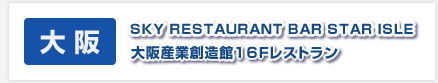 【大阪】SKY RESTAURANT BAR STAR ISLE　大阪産業創造館１６Ｆレストラン
