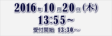 2016年10月20日（木）14:00～　受付開始　13:20～