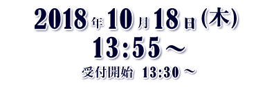 2017年10月19日（木）13:55～　受付開始　13:30～