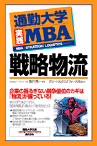 MBA戦略物流