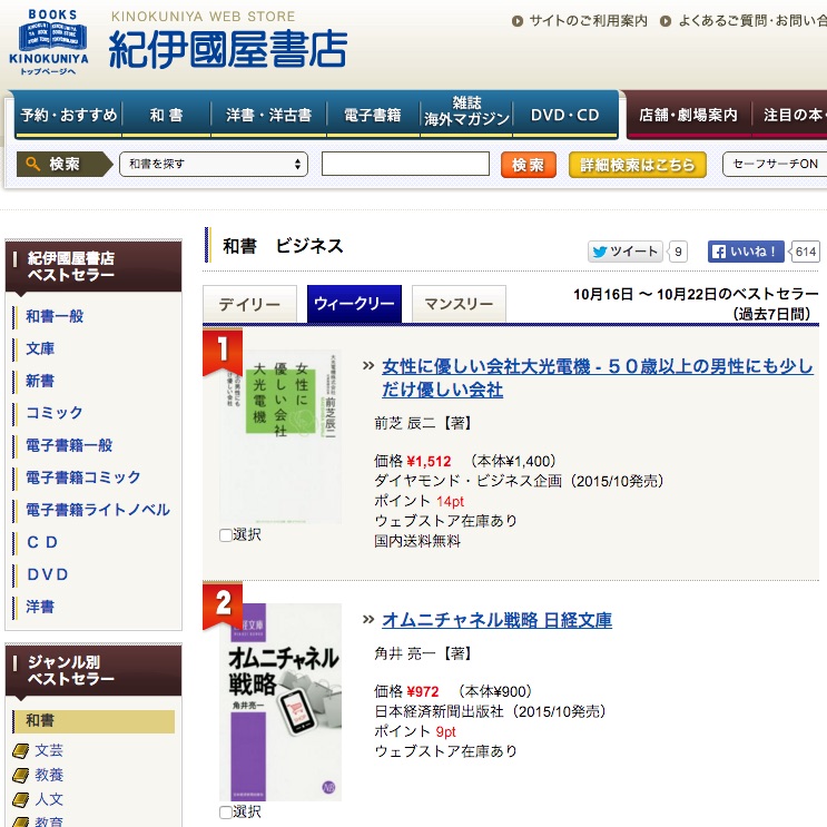 紀伊國屋書店全店の週間ランキングで「オムニチャネル戦略」第２位
