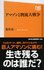 アマゾンと物流大戦争