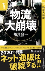 『物流大崩壊』ヤマト運輸、アマゾン、メルカリ、ヨドバシカメラ、生き残るのは誰？