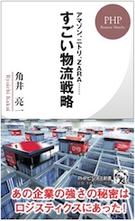 『アマゾン、ニトリ、ZARA...すごい物流戦略』PHP新書