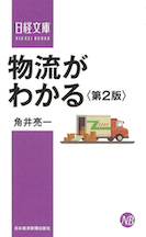 『物流がわかる＜第２版＞』日経文庫