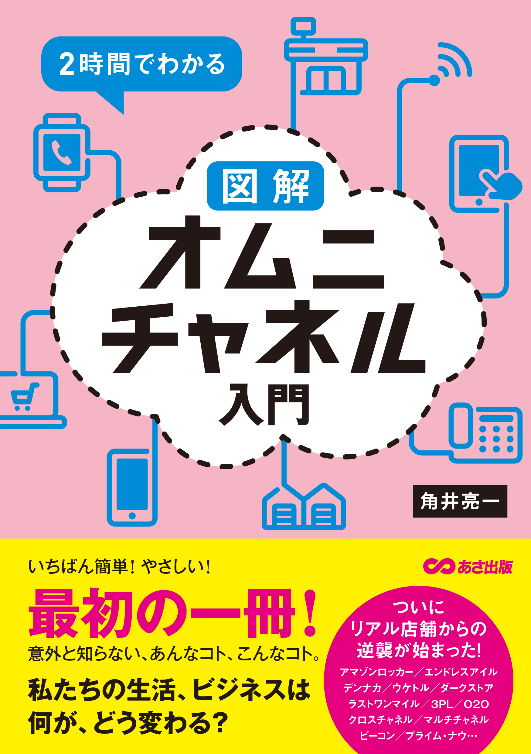 ２時間でわかるオムニチャネル入門