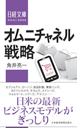 オムニチャネル戦略