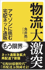 物流大激突 アマゾンに挑む宅配ネット通販