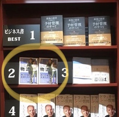 『マンガでやさしくわかる物流』八重洲ブックセンター本店で、ビジネス書2位！