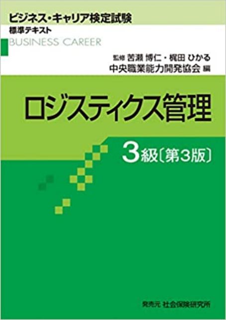 ビジネスキャリア検定突破研修 コンサルティング 研修 通販物流代行 物流コンサルティング 社員教育のイー ロジット