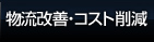 物流改善・コスト削減