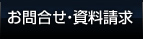 お問合せ・資料請求