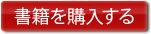 書籍を購入する