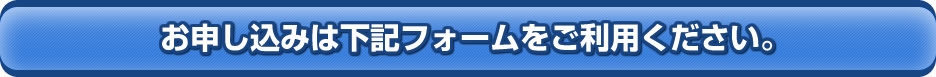 お申し込みは下記フォームをご利用ください。