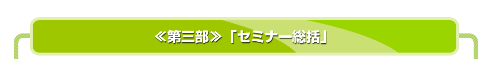 ≪第三部≫「セミナー総括」