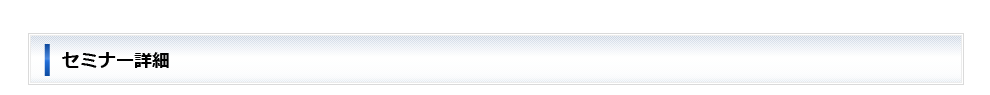 セミナー詳細