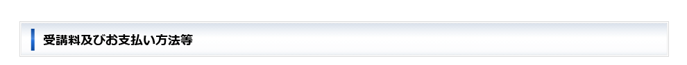 受講料及びお支払い方法等