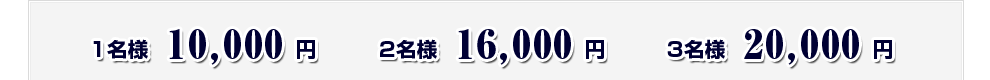 1命様 10,000円　2名様 16,000円　3名様 20,000円