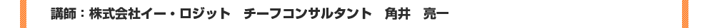 講師：株式会社イー・ロジット　チーフコンサルタント　角井　亮一