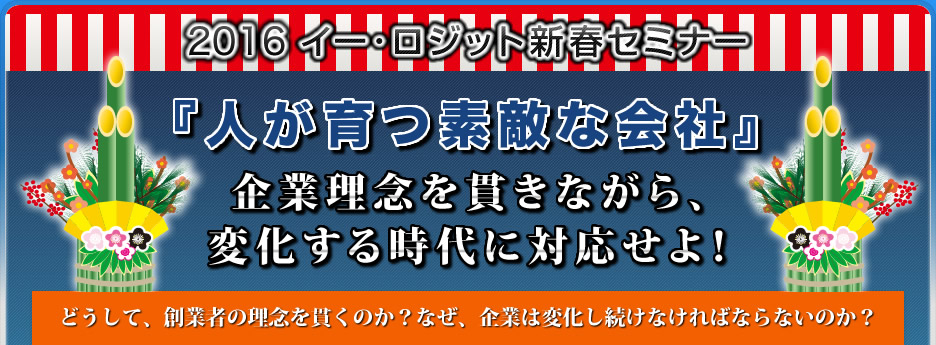 2015年イー・ロジット新春セミナー『“姿勢”一つで会社が伸びる!』～良い仕事、良いアイデアは、良い姿勢から～ ～姿勢を変えれば、組織力UP！売上UP！～ 姿勢を変えるだけでアイディアが溢れ、集中力が高まる！最高の姿勢を学ぶ！