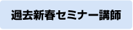 過去新春セミナー講師