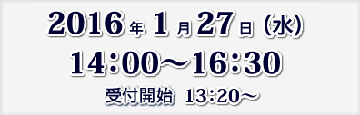 2016年1月27日（水）14:00～16：30　受付開始　13:20～