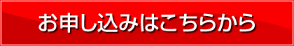 お申し込みはこちらから