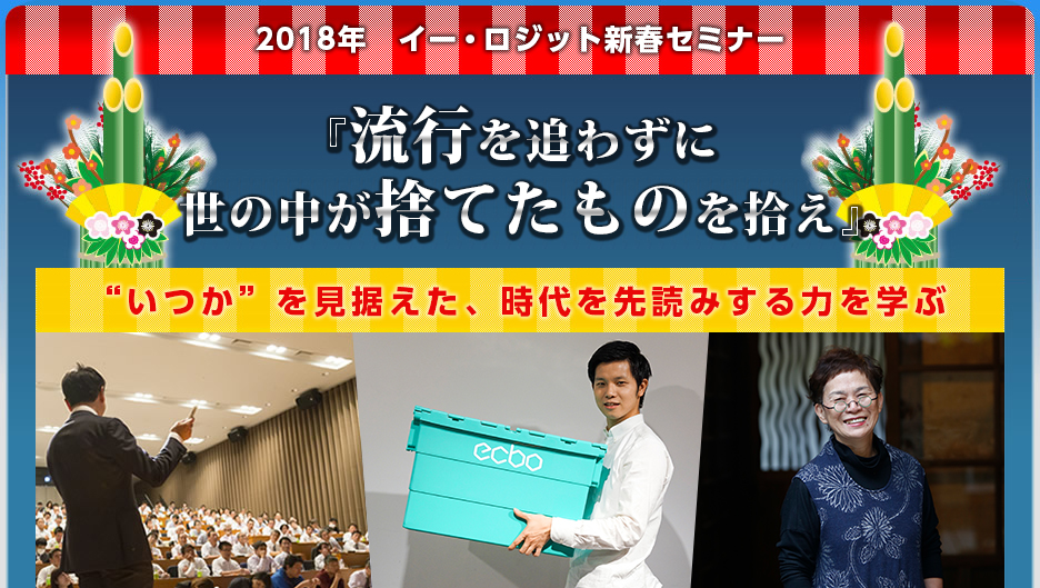 ２０１８年　『流行を追わずに世の中が捨てたものを拾え』