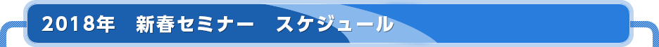 新年のスタート。新しい一年に向けて、最高のスタートを切ろう！
