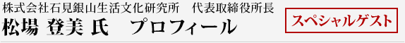 株式会社石見銀山生活文化研究所 代表取締役所長松場　 登美 氏