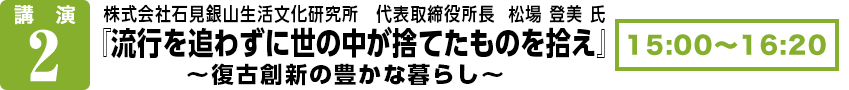 株式会社石見銀山生活文化研究所　代表取締役所長    松場　登美氏