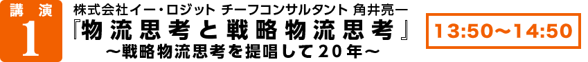  株式会社イー・ロジット     チーフコンサルタント      角井   亮一