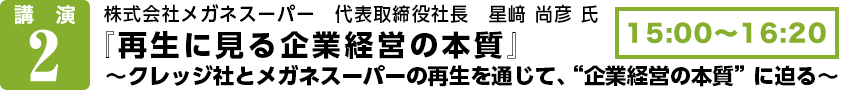 株式会社メガネスーパー　代表取締役社長    星﨑　尚彦　氏