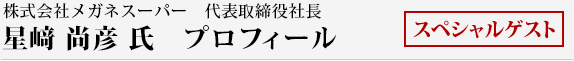 株式会社メガネスーパー　代表取締役社長　星﨑　尚彦 氏