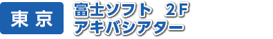 東 京　富士ソフト　２F　アキバシアター