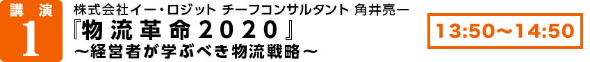  株式会社イー・ロジット     チーフコンサルタント      角井   亮一