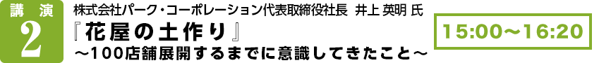 株式会社メガネスーパー　代表取締役社長    星﨑　尚彦　氏