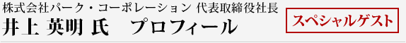 株式会社パーク・コーポレーション 代表取締役社長　井上 英明氏