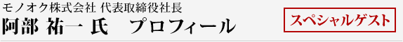モノオク株式会社　代表取締役社長 阿部 祐一 氏