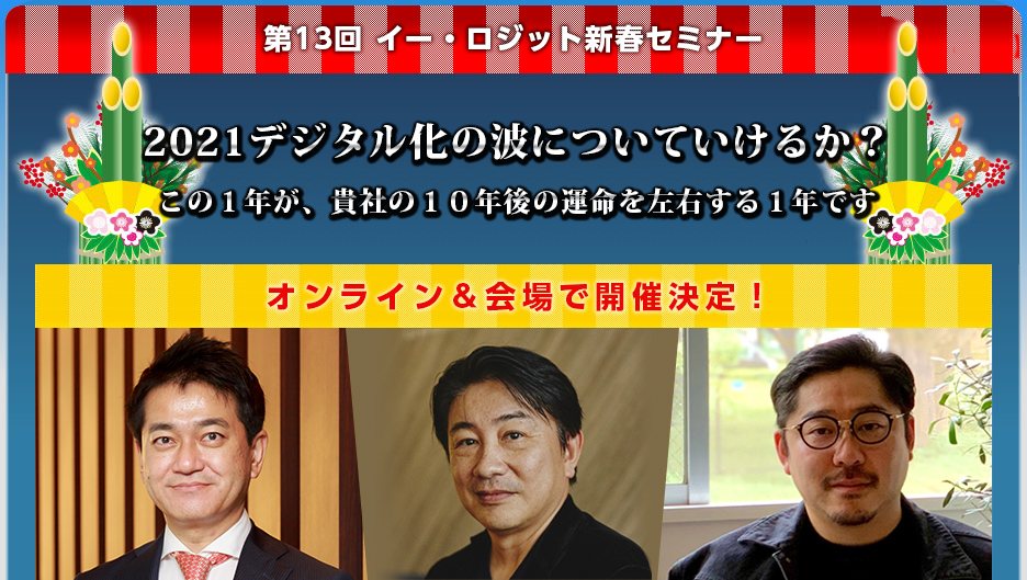 第１３回 イー・ロジット新春セミナー ２０２１年、デジタル化の波についていけるか？この１年が、貴社の１０年後の運命を左右する１年です