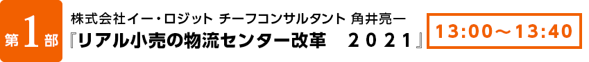 株式会社イー・ロジット　チーフコンサルタント　角井 亮一