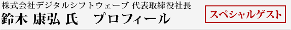 株式会社デジタルシフトウェーブ 代表取締役社長 鈴木 康弘 氏