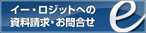 イー・ロジットへの資料請求・お問合せ