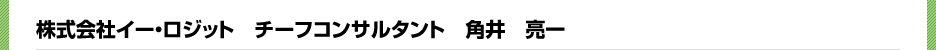 株式会社イー・ロジット　チーフコンサルタント　角井　亮一