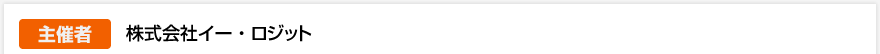 【主催者】株式会社イー・ロジット