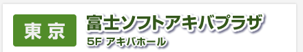 【東京】富士ソフトアキバプラザ　５Fアキバホール