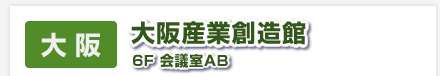 【大阪】大阪産業創造館　６F会議室AB