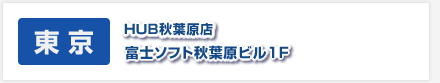 【東京】HUB秋葉原　富士ソフト秋葉原ビル１F