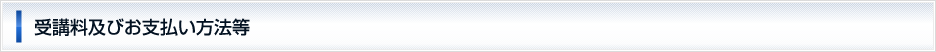 受講料及びお支払い方法等