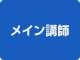 メイン講師
